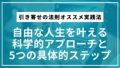 引き寄せの法則オススメ実践法｜自由な人生を叶える科学的アプローチと5つの具体的ステップ