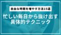 自由な時間を増やす方法15選｜忙しい毎日から抜け出す具体的テクニック