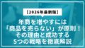 【2026年最新】年商を増やすには「商品を売らない」が原則！その理由と成功する5つの戦略を徹底解説