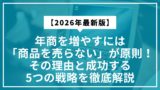 【2026年最新】年商を増やすには「商品を売らない」が原則！その理由と成功する5つの戦略を徹底解説