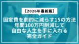 【2026年最新版】固定費を劇的に減らす15の方法｜年間100万円削減して自由な人生を手に入れる完全ガイド