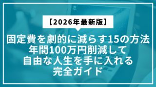 【2026年最新版】固定費を劇的に減らす15の方法｜年間100万円削減して自由な人生を手に入れる完全ガイド