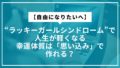 【自由になりたいへ】“ラッキーガールシンドローム”で人生が軽くなる：幸運体質は「思い込み」で作れる？