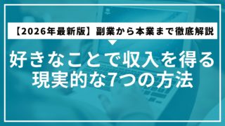 【2026年最新版】好きなことで収入を得る現実的な7つの方法｜副業から本業まで徹底解説