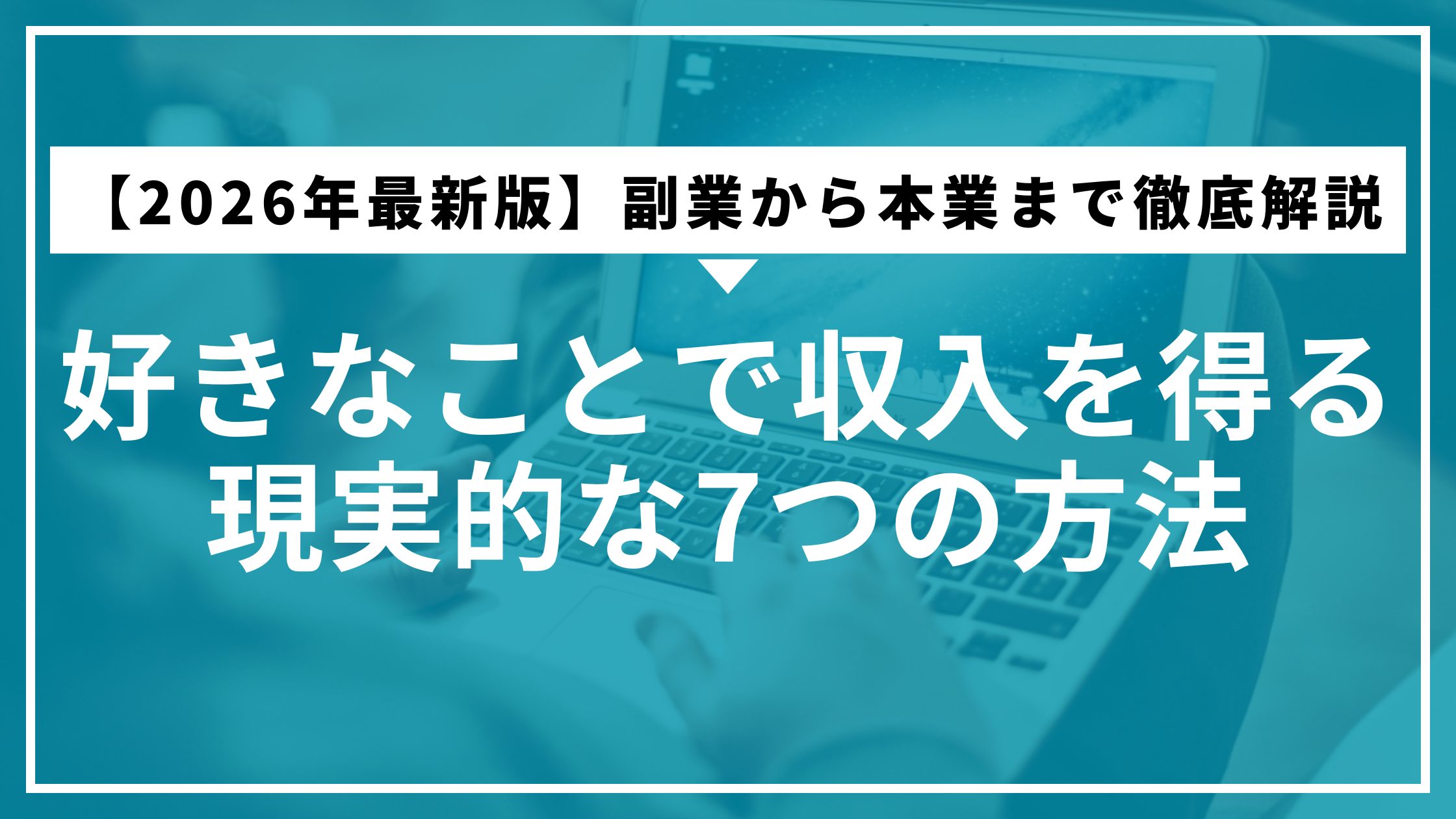【2026年最新版】好きなことで収入を得る現実的な7つの方法｜副業から本業まで徹底解説