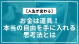 【人生が変わる】お金は道具！本当の自由を手に入れる思考法とは