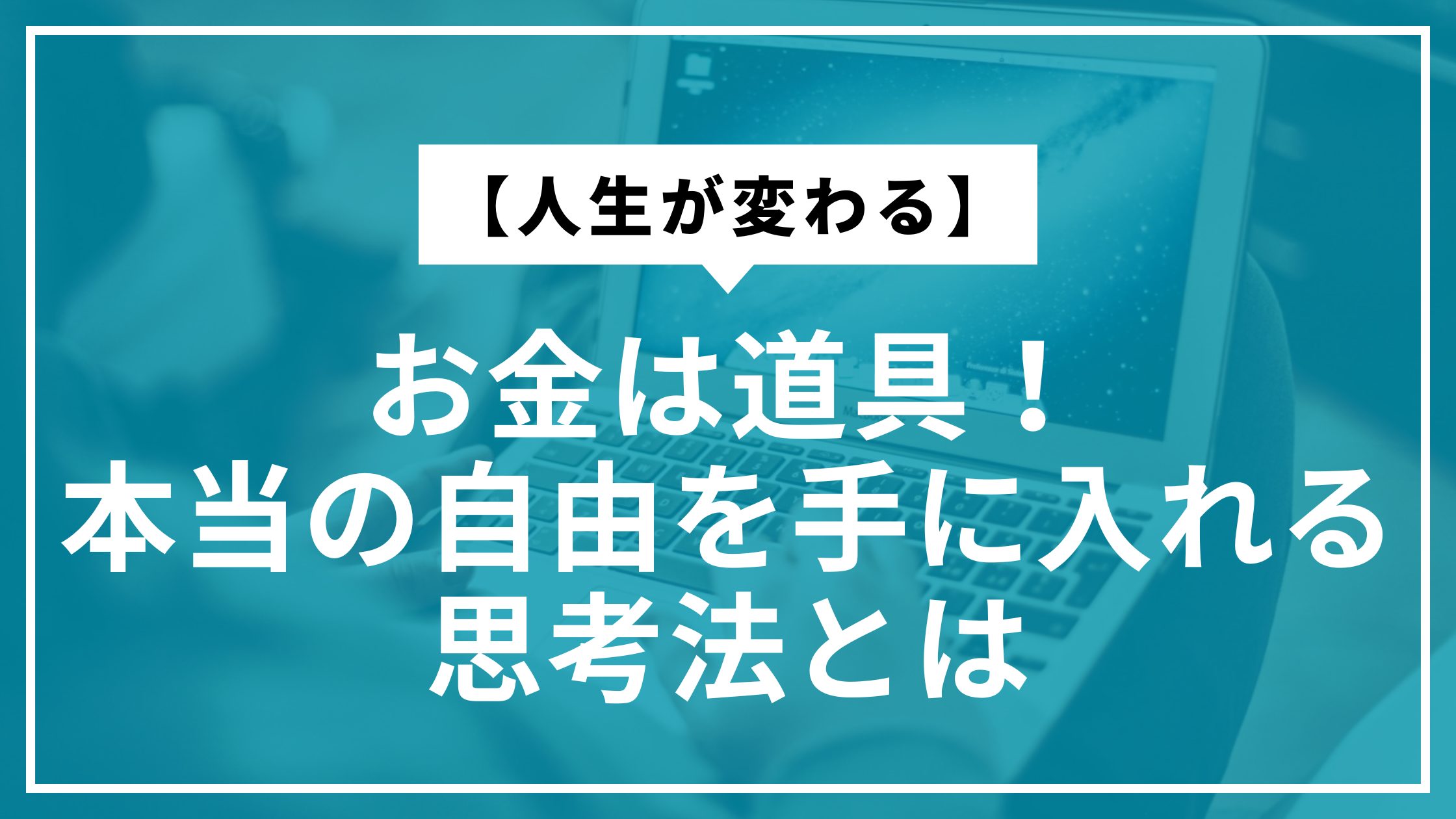 【人生が変わる】お金は道具！本当の自由を手に入れる思考法とは