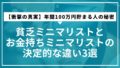 【衝撃の真実】貧乏ミニマリストとお金持ちミニマリストの決定的な違い3選｜年間100万円貯まる人の秘密