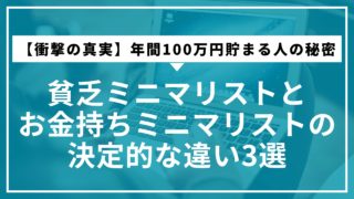 【衝撃の真実】貧乏ミニマリストとお金持ちミニマリストの決定的な違い3選｜年間100万円貯まる人の秘密