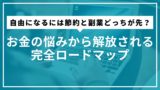 自由になるには節約と副業どっちが先？お金の悩みから解放される完全ロードマップ