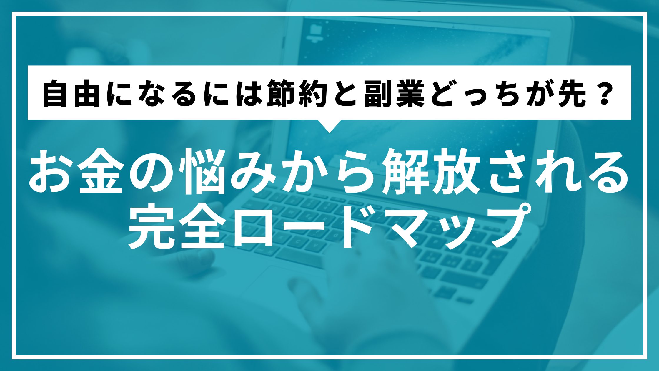 自由になるには節約と副業どっちが先？お金の悩みから解放される完全ロードマップ