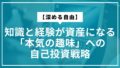 【深める自由】知識と経験が資産になる「本気の趣味」への自己投資戦略