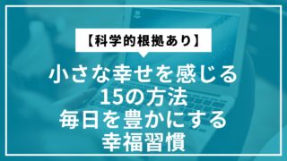 【科学的根拠あり】小さな幸せを感じる15の方法｜毎日を豊かにする幸福習慣