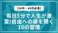 【30代・40代必見】毎日5分で人生が激変!自由への扉を開く10の習慣