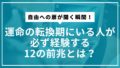 自由への扉が開く瞬間！運命の転換期にいる人が必ず経験する12の前兆とは？