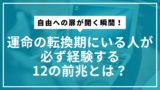 自由への扉が開く瞬間！運命の転換期にいる人が必ず経験する12の前兆とは？