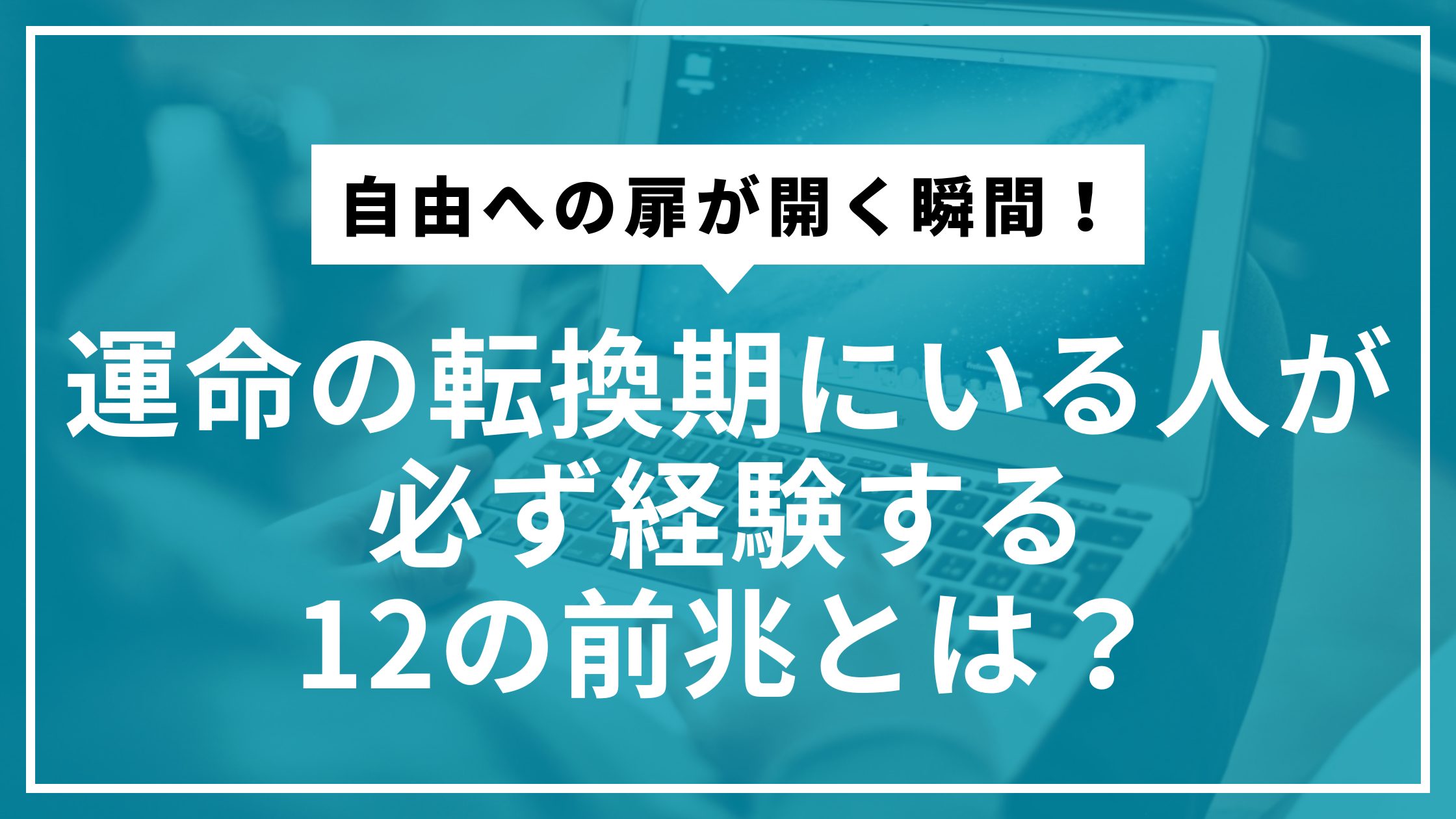 自由への扉が開く瞬間！運命の転換期にいる人が必ず経験する12の前兆とは？