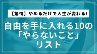 【驚愕】やめるだけで人生が変わる!自由を手に入れる10の「やらないこと」リスト
