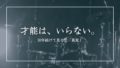 才能じゃない？音楽を30年以上続けて分かった「続く人」の意外な共通点