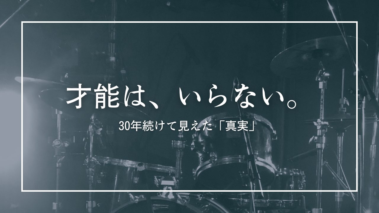 才能じゃない？音楽を30年以上続けて分かった「続く人」の意外な共通点