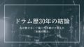 【ドラム歴30年以上の結論】なぜ飽きない？長く叩き続けて見えた「本当の魅力」と上達の秘訣