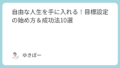 自由な人生を手に入れる！目標設定の始め方＆成功法10選