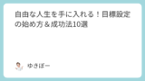 自由な人生を手に入れる！目標設定の始め方＆成功法10選
