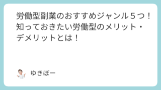 労働型副業のおすすめジャンル５つ！知っておきたい労働型のメリット・デメリットとは！