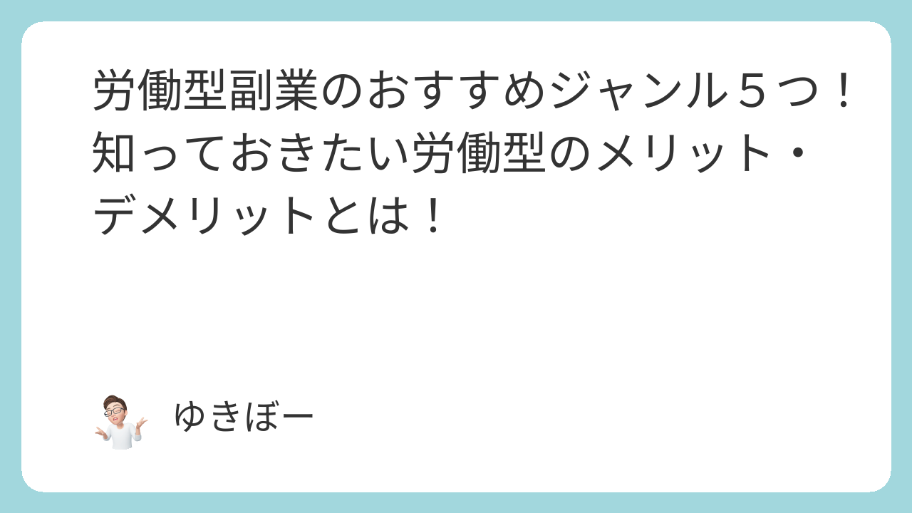 労働型副業のおすすめジャンル５つ！知っておきたい労働型のメリット・デメリットとは！
