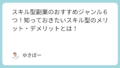 スキル型副業のおすすめジャンル６つ！知っておきたいスキル型のメリット・デメリットとは！