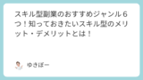 スキル型副業のおすすめジャンル６つ！知っておきたいスキル型のメリット・デメリットとは！