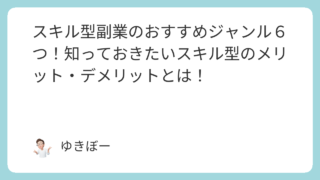 スキル型副業のおすすめジャンル６つ！知っておきたいスキル型のメリット・デメリットとは！