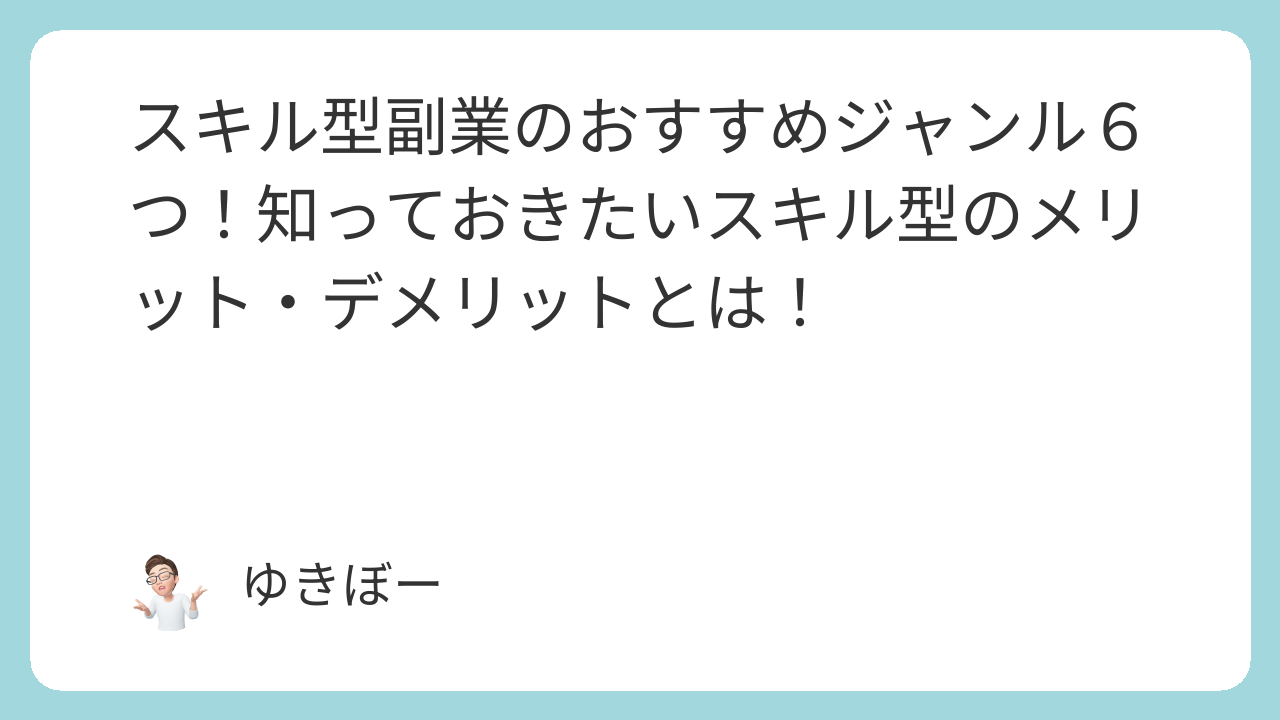 スキル型副業のおすすめジャンル６つ！知っておきたいスキル型のメリット・デメリットとは！