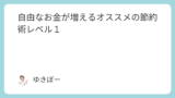自由なお金が増えるオススメの節約術レベル１
