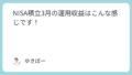 NISA積立3月の運用収益はこんな感じです！