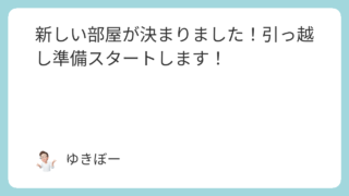 新しい部屋が決まりました！引っ越し準備スタートします！