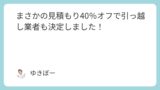 まさかの見積もり40％オフで引っ越し業者も決定しました！