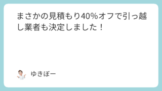 まさかの見積もり40％オフで引っ越し業者も決定しました！