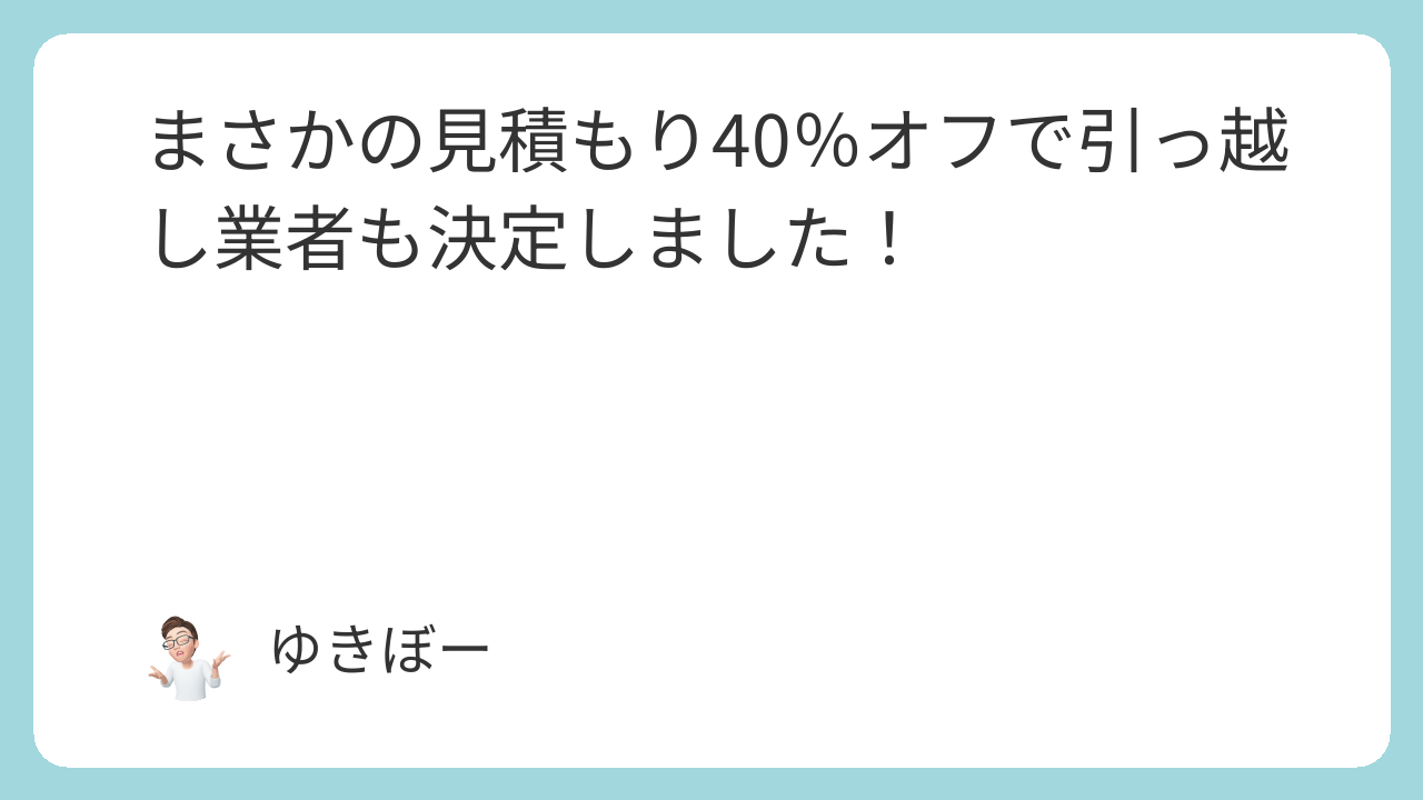 まさかの見積もり40％オフで引っ越し業者も決定しました！